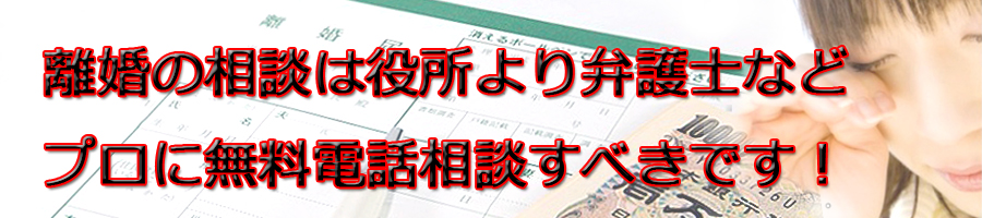 北海道で離婚相談するなら市役所より弁護士等プロに無料電話相談です!